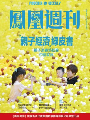 cover image of "亲子经济"绿皮书  香港凤凰周刊2019年第9期 (Phoenix Weekly 2019 No.9)